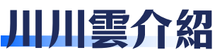 关于川川云