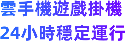 雲手機遊戲掛機24小時穩定運行