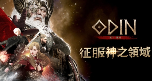 奧丁神叛：新手玩家的冒險指南 & 進階攻略