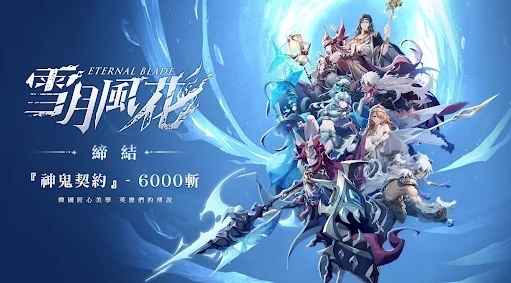 雪月風花：Eternal Blade｜冒險者親測攻略＋戰力爆衝全指南