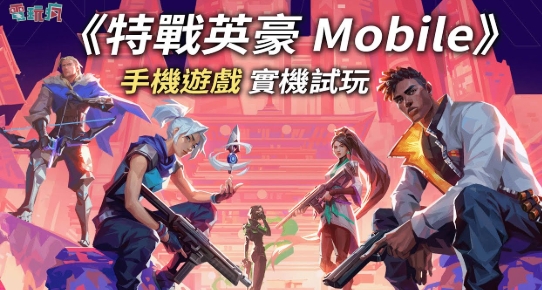 《特戰英豪手機版》全面攻略｜手機也能享受 5v5 爆破快感！從新手入門到隊伍搭配全指南
