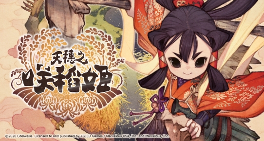 《天穗之咲稻姬》玩家懶人攻略｜新手到高手全流程大公開，種田＋戰鬥一次搞定