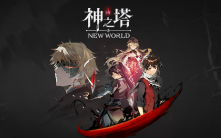 從零開始玩《神之塔：New World》—玩家視角全攻略心得