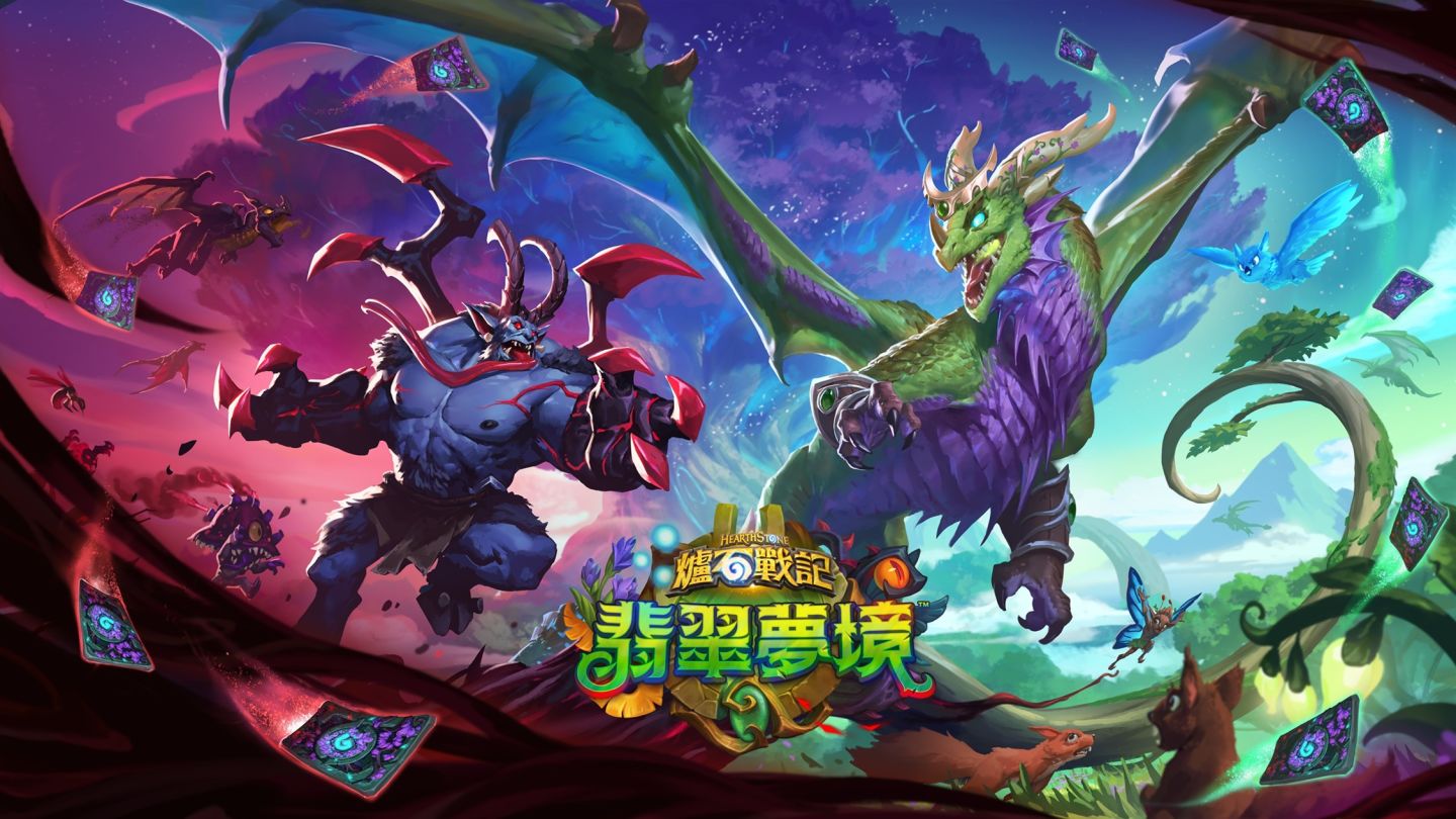 爐石戰記翡翠夢境