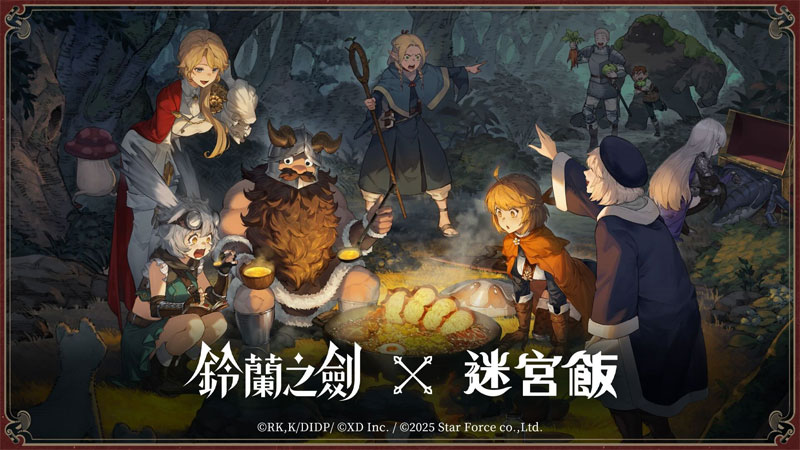 《鈴蘭之劍》×《迷宮飯》聯動登場！公開大型副本「舌尖上的伊利亞」