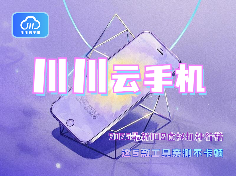 2025最新iOS虛擬機排行榜1