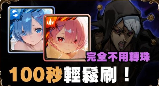 雷姆無轉珠