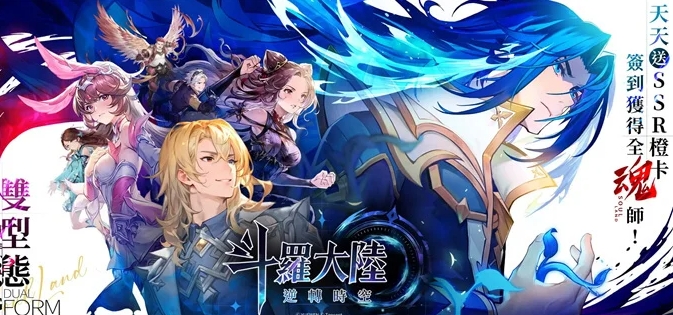 斗羅大陸：逆轉時空