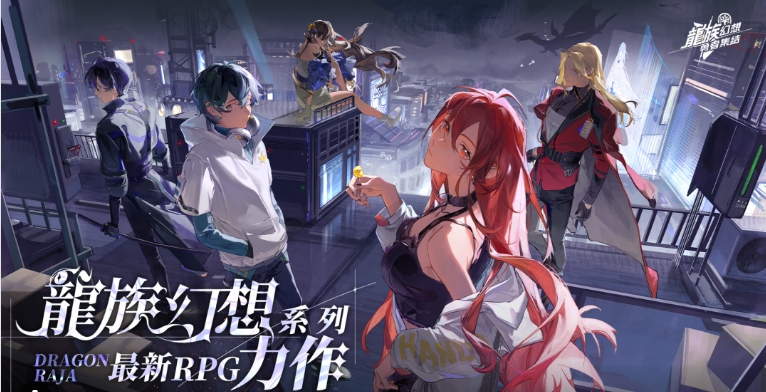 龍族幻想：勇者集結