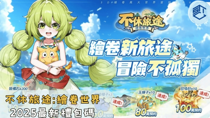 不休旅途兌換碼