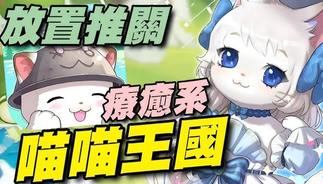 喵喵王國:貓咪放置