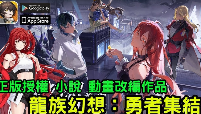龍族幻想勇者集結