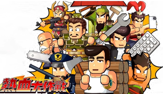 熱血大作戰