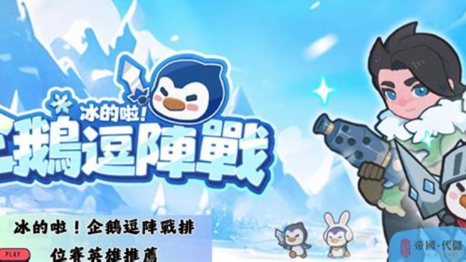 企鵝逗陣戰