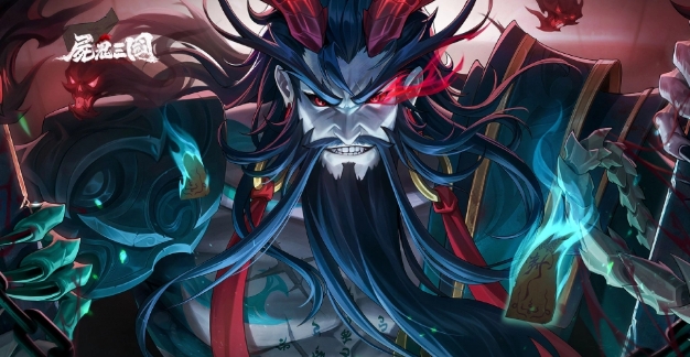 屍鬼三國攻略