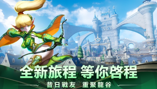 龍之谷：重生