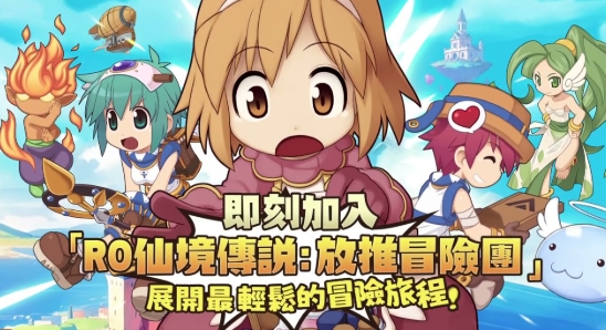 RO仙境傳說：放推冒險團