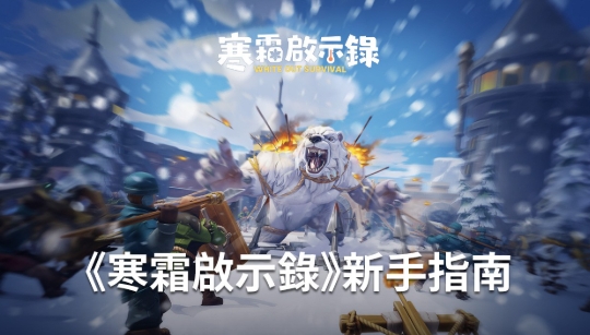 寒霜啟示錄攻略