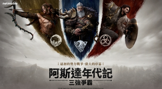 阿斯達年代記：三強爭霸