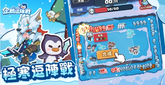 冰的啦！企鵝逗陣戰