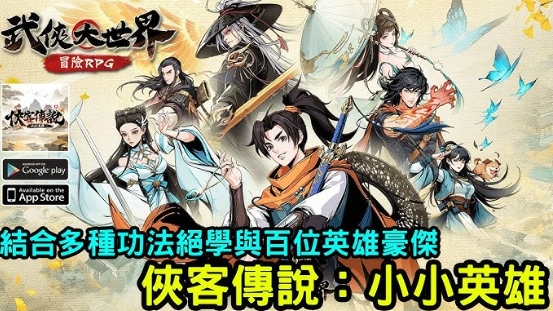 俠客傳說：小小英雄
