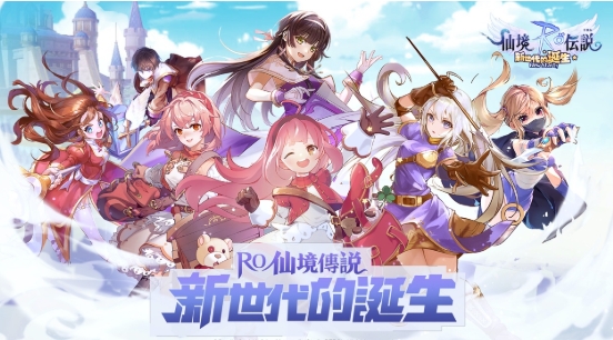 ro仙境傳說：新世代的誕生
