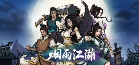 煙雨江湖