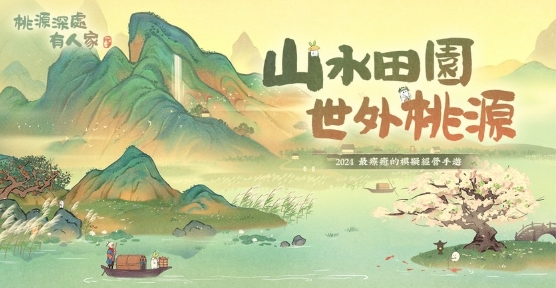 桃源深處有人家攻略