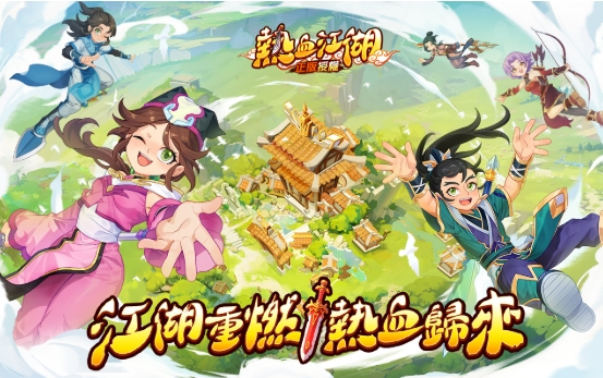熱血江湖：歸來
