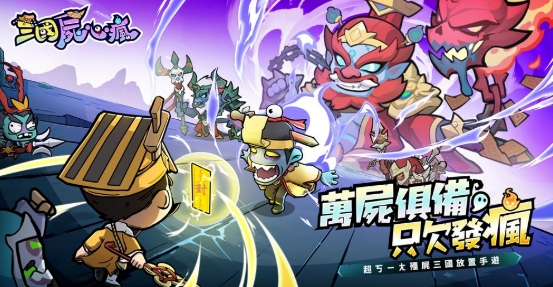 三國屍心瘋