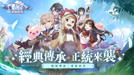 ro仙境傳說：愛如初見