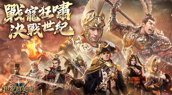 世紀群英傳