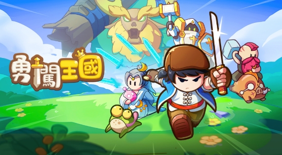 勇闖王國
