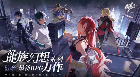 龍族幻想：勇者集結