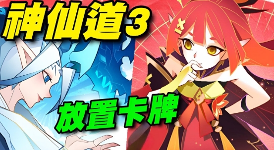 神仙道3：新冒險