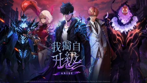 我獨自升級：arise