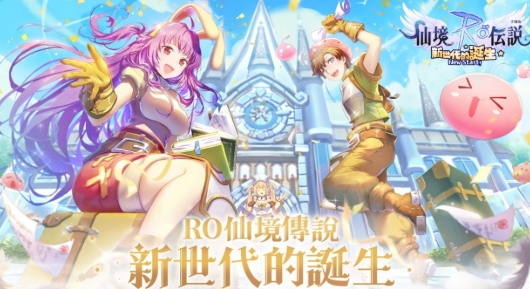 RO仙境傳說：新世代的誕生