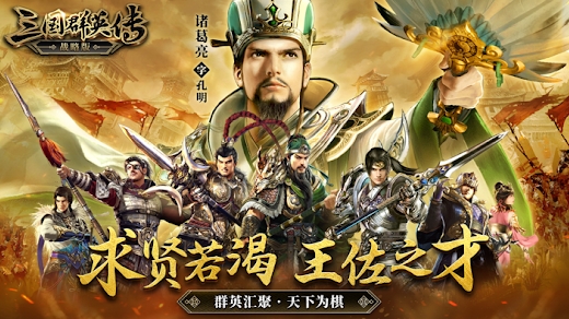 三國群英傳-戰略版