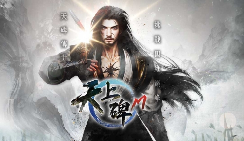 天上碑M
