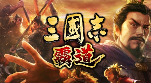 三國志 霸道