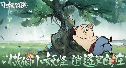 小妖問道