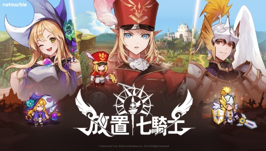 放置七騎士