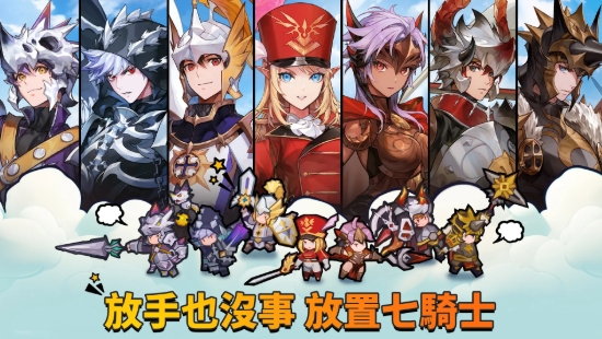 放置七騎士