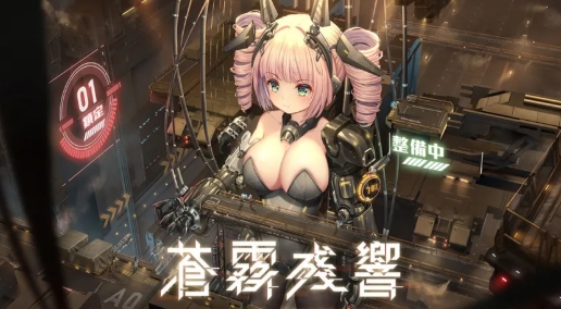 蒼霧殘響