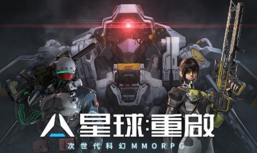 星球：重啟
