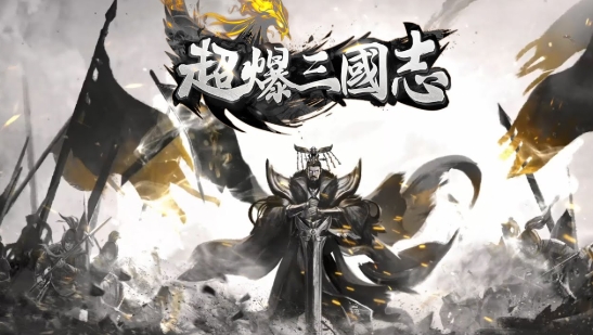 超爆三國志