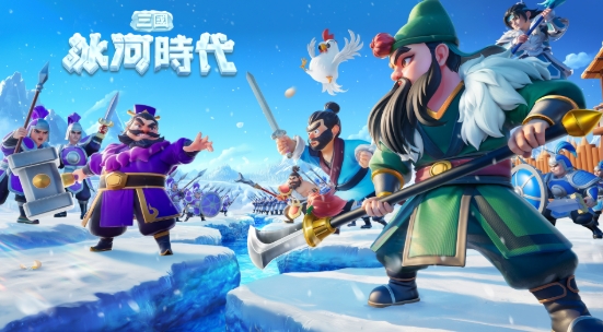 三國冰河時代