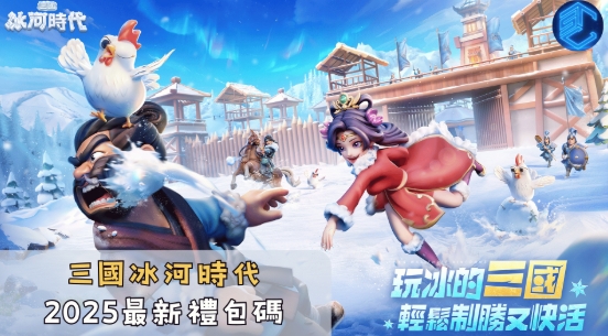 三國冰河時代 兌換碼