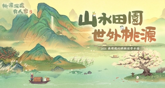 桃源深處有人家