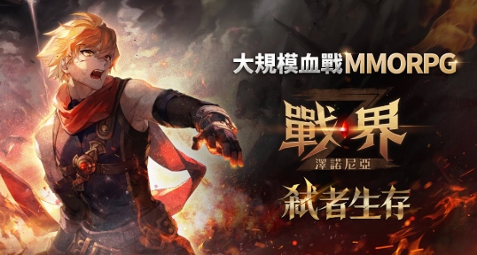 戰界澤諾尼亞